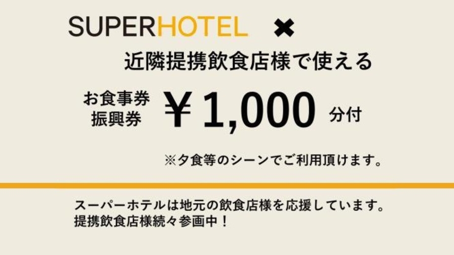 地元で人気！提携飲食店コラボ企画1000円分クーポン【朝食なしクーポン付】